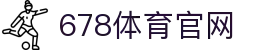 678体育-全网最全最有态度的体育赛事直播平台